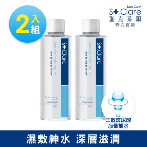 St.Clare 聖克萊爾 玻尿酸高機能保濕液200ml (2入優惠)