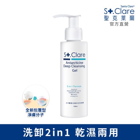 St.Clare 聖克萊爾 冰河醣蛋白極淨洗卸凝露120ml