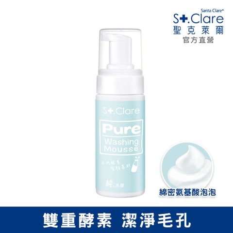 St.Clare 聖克萊爾 純洗顏牛奶酵素潔顏慕斯150ml (氨基酸配方/醫美術後護理)