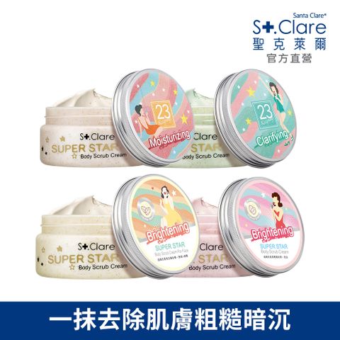 St.Clare 聖克萊爾 超級巨星美體磨砂膏200ml(四款任選一)