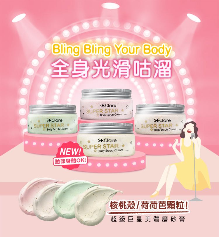 Bling Bling Your Body全身光滑咕溜UPER TARBody Scrub CreaS.ClareSUPER STARBody Scrub CreamS.ClareSUPER STAR Body Scrub Cream NEW!臉部身體OK! S.ClareSUPER STAR Body Scrub Cream m核桃殼/荷荷芭顆粒!超級巨星美體磨砂膏