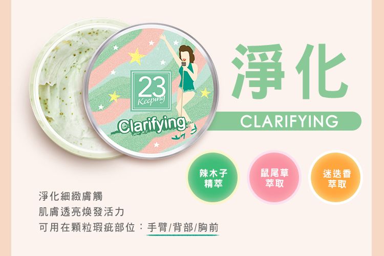 淨化細緻膚觸23KeepngClarifying 淨化CLARIFYING辣木子精萃鼠尾草迷迭香萃取萃取肌膚透亮煥發活力可用在顆粒瑕疵部位:手臂/背部/胸前