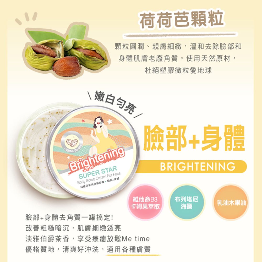St.Clare 聖克萊爾 超級巨星亮白磨砂膏(臉部+身體兩用款)