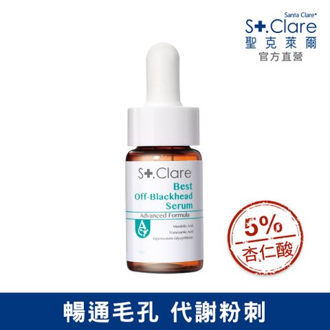 St.Clare聖克萊爾 新煥肌粉刺代謝精華15ml(溫和杏仁酸/藜麥添加)
