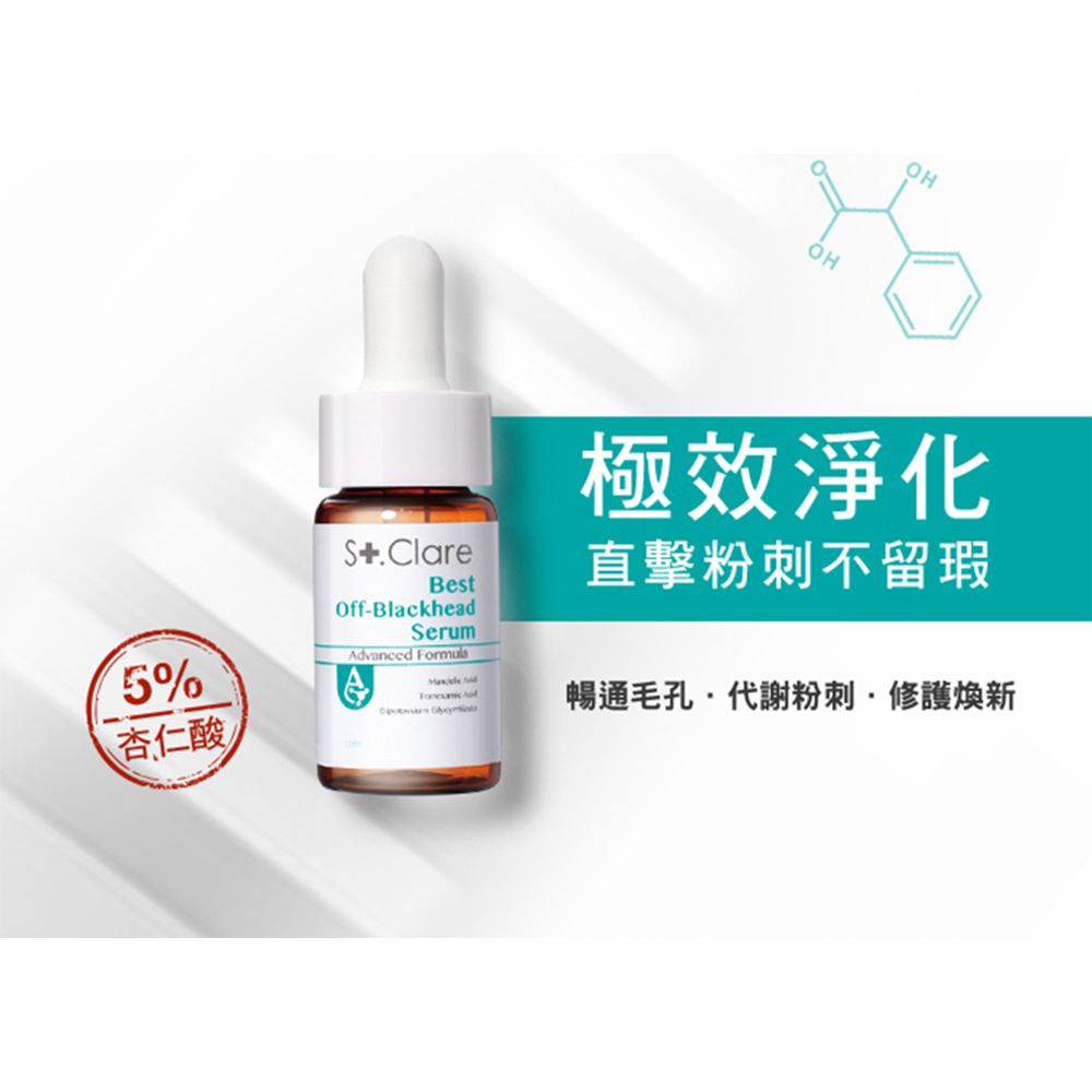 St.Clare 聖克萊爾 新煥肌粉刺代謝精華15ml(5%杏仁酸/藜麥添加)