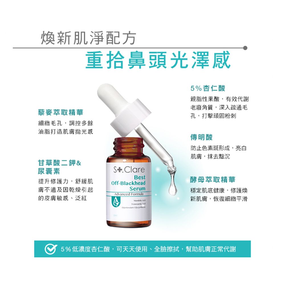 St.Clare 聖克萊爾 新煥肌粉刺代謝精華15ml(5%杏仁酸/藜麥添加)