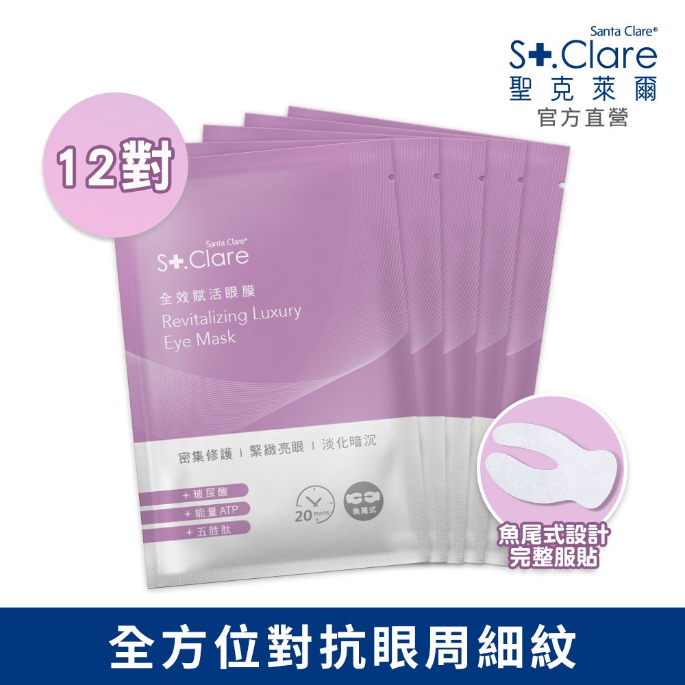 St.Clare 聖克萊爾  全效賦活眼膜(2枚/對)x12對