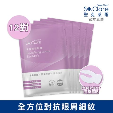 St.Clare 聖克萊爾 全效賦活眼膜(2枚/對)x12對