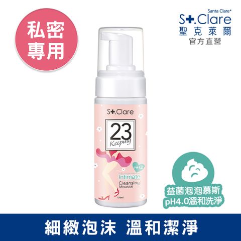 St.Clare 聖克萊爾 私密呼呼溫和潔淨慕斯150ml