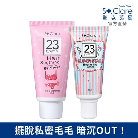 St.Clare 聖克萊爾 PChome獨家私密毛髮順理霜60ml+超級巨星腋下嫩白霜30ml