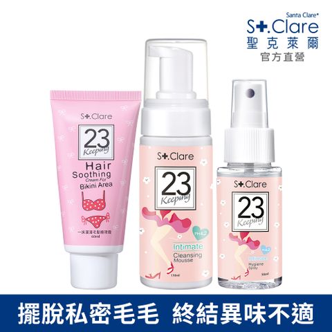 St.Clare 聖克萊爾 私密清潔全配組(毛髮順理霜60ml+溫和潔淨慕斯150ml+舒緩護理噴霧50ml)