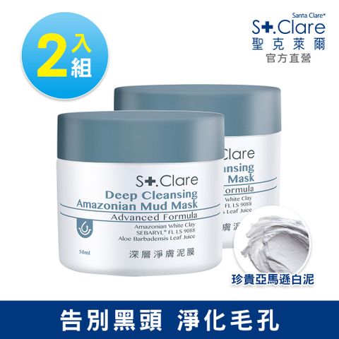 St.Clare 聖克萊爾 深層淨膚泥膜50mlx2入(亞馬遜白泥/粉刺面膜/黑頭粉刺)