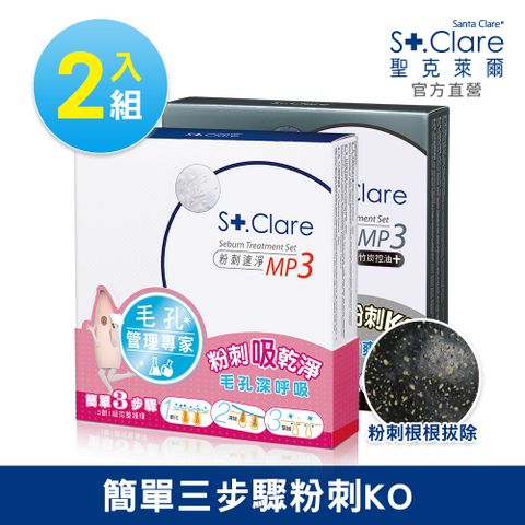 St.Clare 聖克萊爾 粉刺速淨MP3+粉刺竹炭MP3(粉刺面膜/粉刺拔膜)