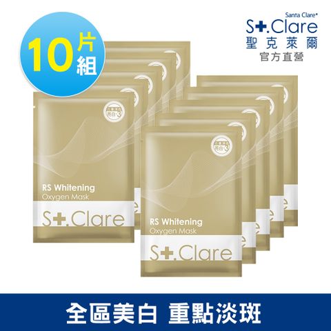 St.Clare聖克萊爾 RS肌因亮白面膜28ml/片x10片(淡斑/美白/富勒烯)