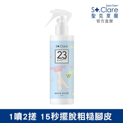 St.Clare 聖克萊爾 輕輕呵護嫩足噴霧200ml(足部去角質)