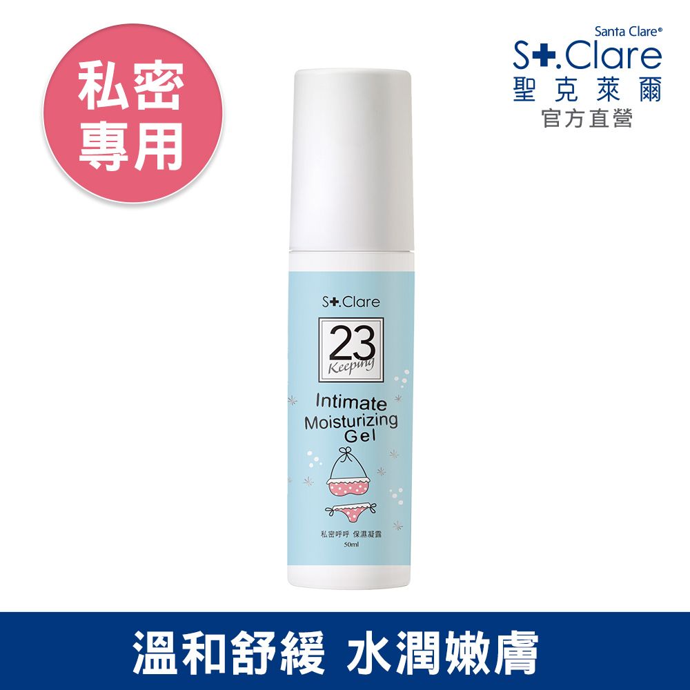 St.Clare 聖克萊爾 私密呼呼保濕凝露50ml