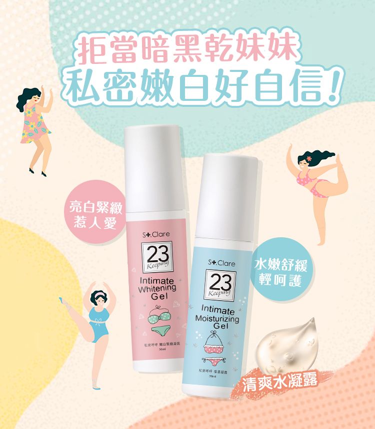 拒當暗黑乾妹妹密嫩自信亮白緊緻惹人愛Clare23IntimateWhiteningGelS 水嫩舒緩23IntimateMoisturizingGel輕呵護私 白好清爽水凝露