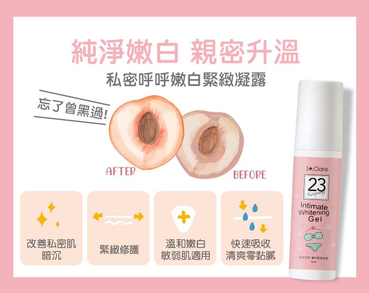 純淨嫩白 親密升溫私密呼呼嫩白緊緻凝露忘了曾黑過!ClareAFTERBEFORE23IntimateWhiteningGel改善私密肌溫和嫩白快速吸收緊緻修護暗沉敏弱肌適用清爽零黏膩