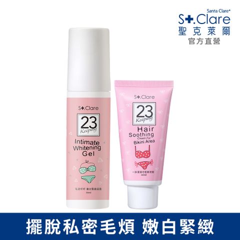 St.Clare 聖克萊爾 私密毛髮順理霜60ml+私密呼呼嫩白緊緻凝露50ml