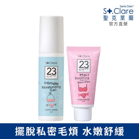 St.Clare 聖克萊爾 私密毛髮順理霜60ml+私密呼呼保濕凝露50ml