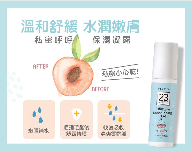 溫和舒緩 水潤嫩膚私密呼呼保濕凝露AFTER私密小心乾!BEFORE順理毛髮後快速吸收嫩彈補水舒緩修護清爽零黏膩Clare23IntimateMoisturizingGel