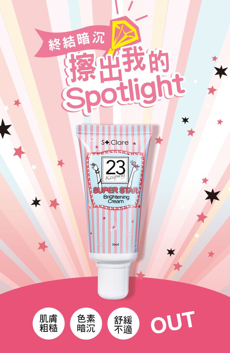 終結暗沉 擦出我的SpotlightS.Clare 23KeepingSUPER STARBrighteningCream30ml肌膚粗糙色素暗沉舒緩不適