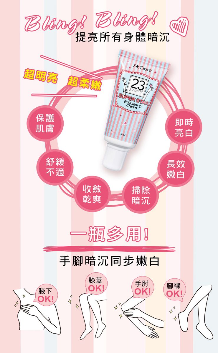 Bling Bling提亮所有身體暗沉Clare23超明亮 超柔嫩 STAR保護肌膚舒緩不適收斂掃除乾爽暗沉一瓶多用!手腳暗沉同步嫩白即時亮白長效嫩白膝蓋手肘腳裸OK!腋下OK!OK!/OK!