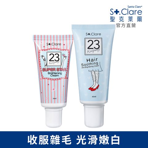 St.Clare 聖克萊爾 一抹溜溜毛髮順理霜60ml+超級巨星腋下嫩白霜30ml