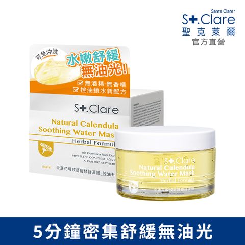 St.Clare聖克萊爾 金盞花瞬效舒緩修護凍膜100ml(控油升級)