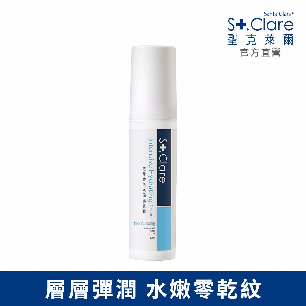 St.Clare 聖克萊爾 玻尿酸活水保濕乳霜50ml(效期至20250807)