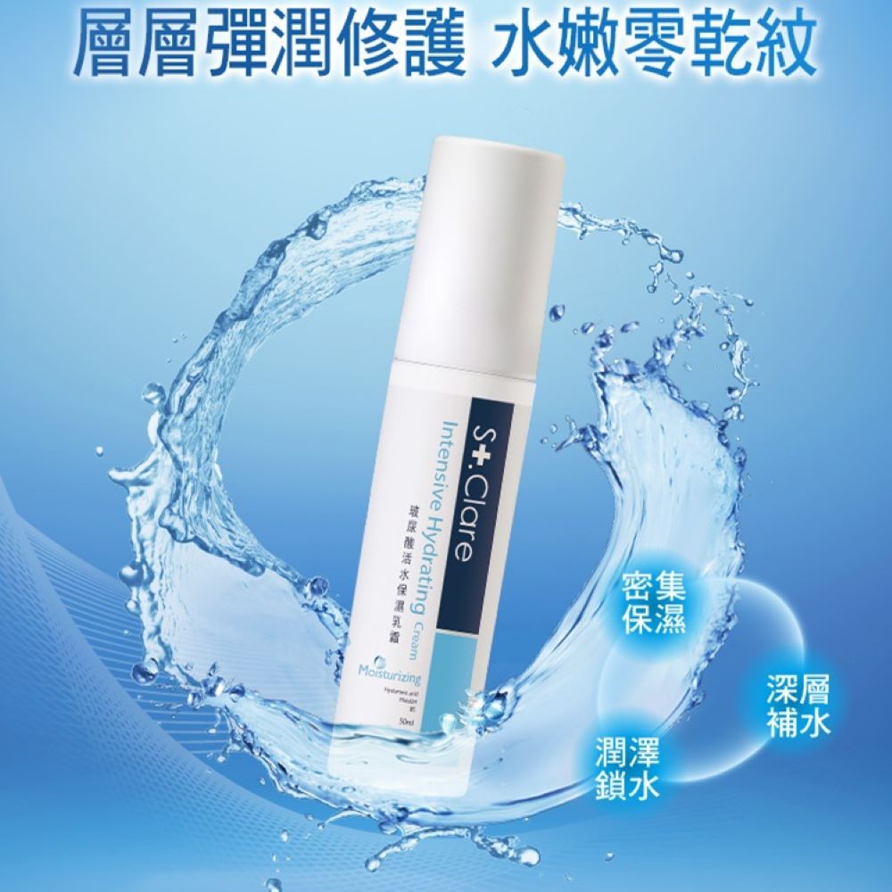 St.Clare 聖克萊爾 玻尿酸活水保濕乳霜50ml(效期至20250807)