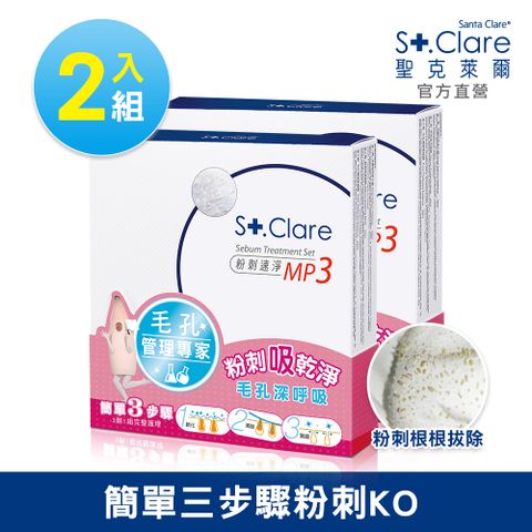 St.Clare 聖克萊爾 粉刺速淨MP3x2入組(粉刺面膜/粉刺拔膜)