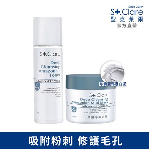 St.Clare 聖克萊爾 深層淨膚泥膜50ml+亞馬遜白泥毛孔緊膚水150ml