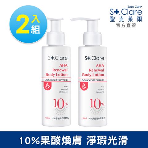 St.Clare聖克萊爾 10%果酸煥白美體乳100ml(2入組)