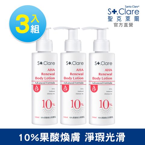 St.Clare聖克萊爾 10%果酸煥白美體乳100ml(3入組)