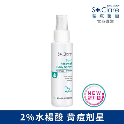 St.Clare 聖克萊爾 2%水楊酸背痘調理噴霧100ml(美背噴霧/升級版)