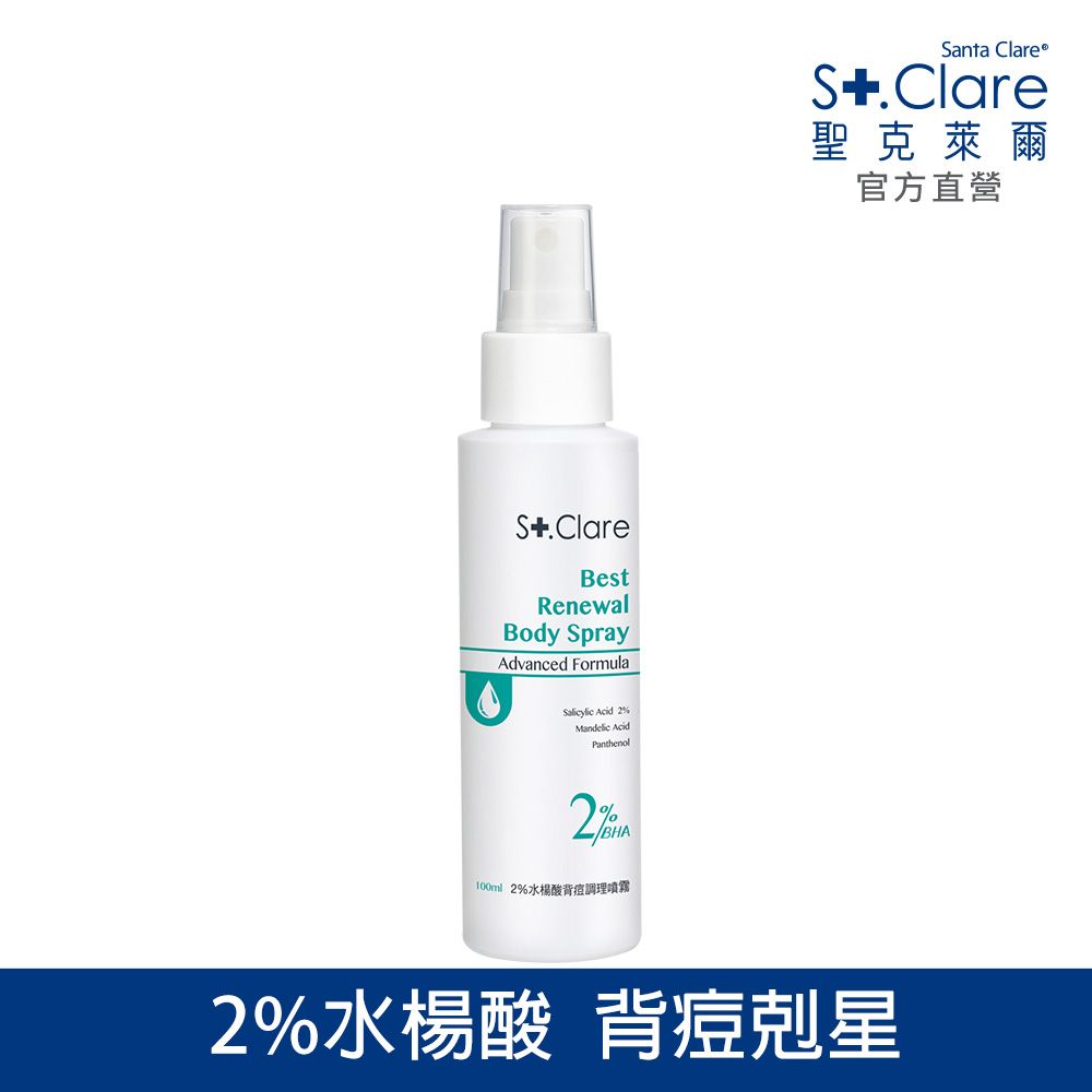 St.Clare 聖克萊爾 2%水楊酸背痘調理噴霧100ml(美背噴霧/升級版)