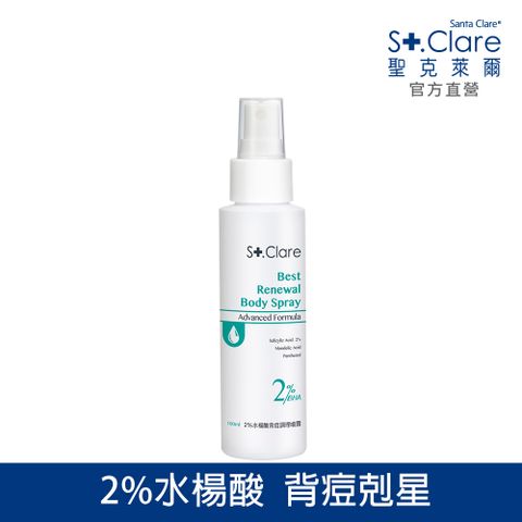St.Clare 聖克萊爾 2%水楊酸背痘調理噴霧100ml(美背噴霧/升級版)