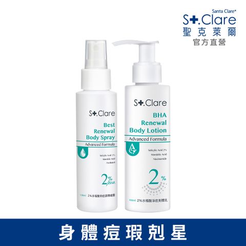 St.Clare 聖克萊爾 2%水楊酸(背痘調理噴霧100ml+淨痘美體乳100ml)