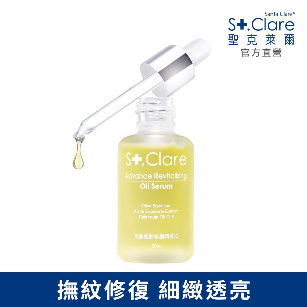 St.Clare 聖克萊爾 角鯊逆齡修護精華油30ml