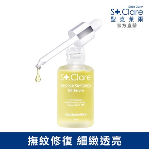 St.Clare 聖克萊爾 角鯊逆齡修護精華油30ml