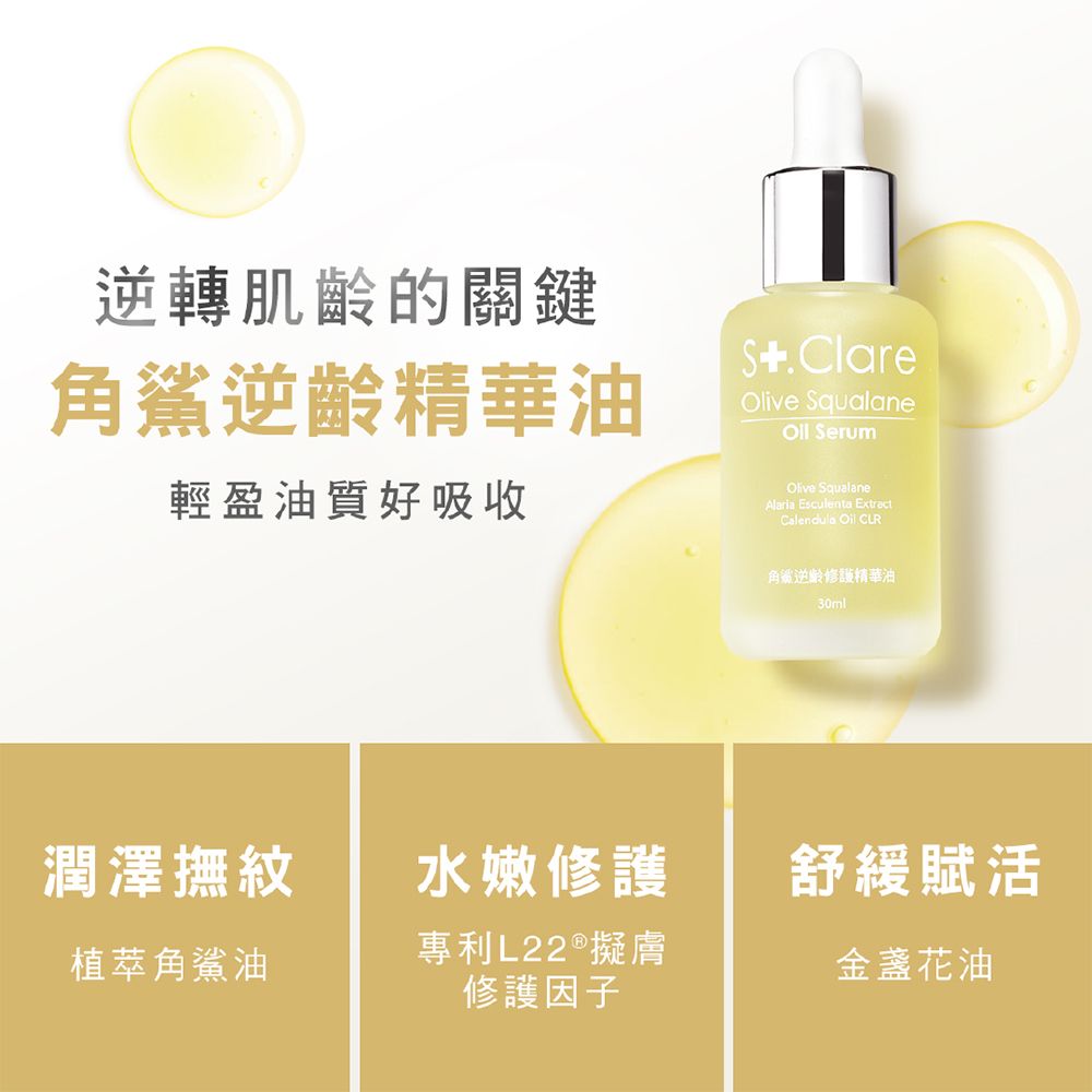 St.Clare 聖克萊爾 角鯊逆齡修護精華油30ml