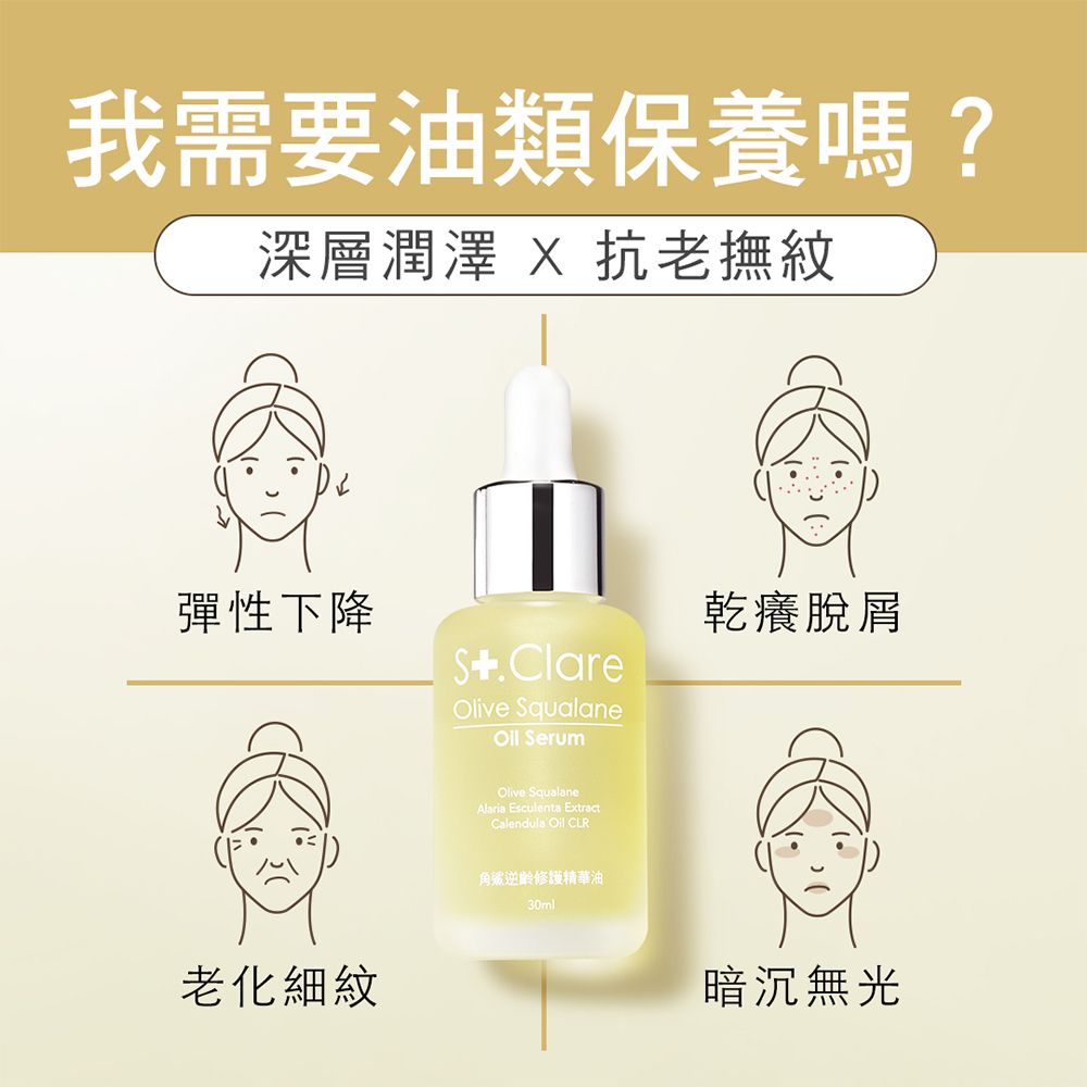 St.Clare 聖克萊爾 角鯊逆齡修護精華油30ml