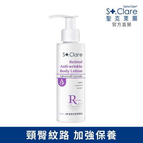 St.Clare 聖克萊爾 A醇彈潤緊緻美體乳100ml