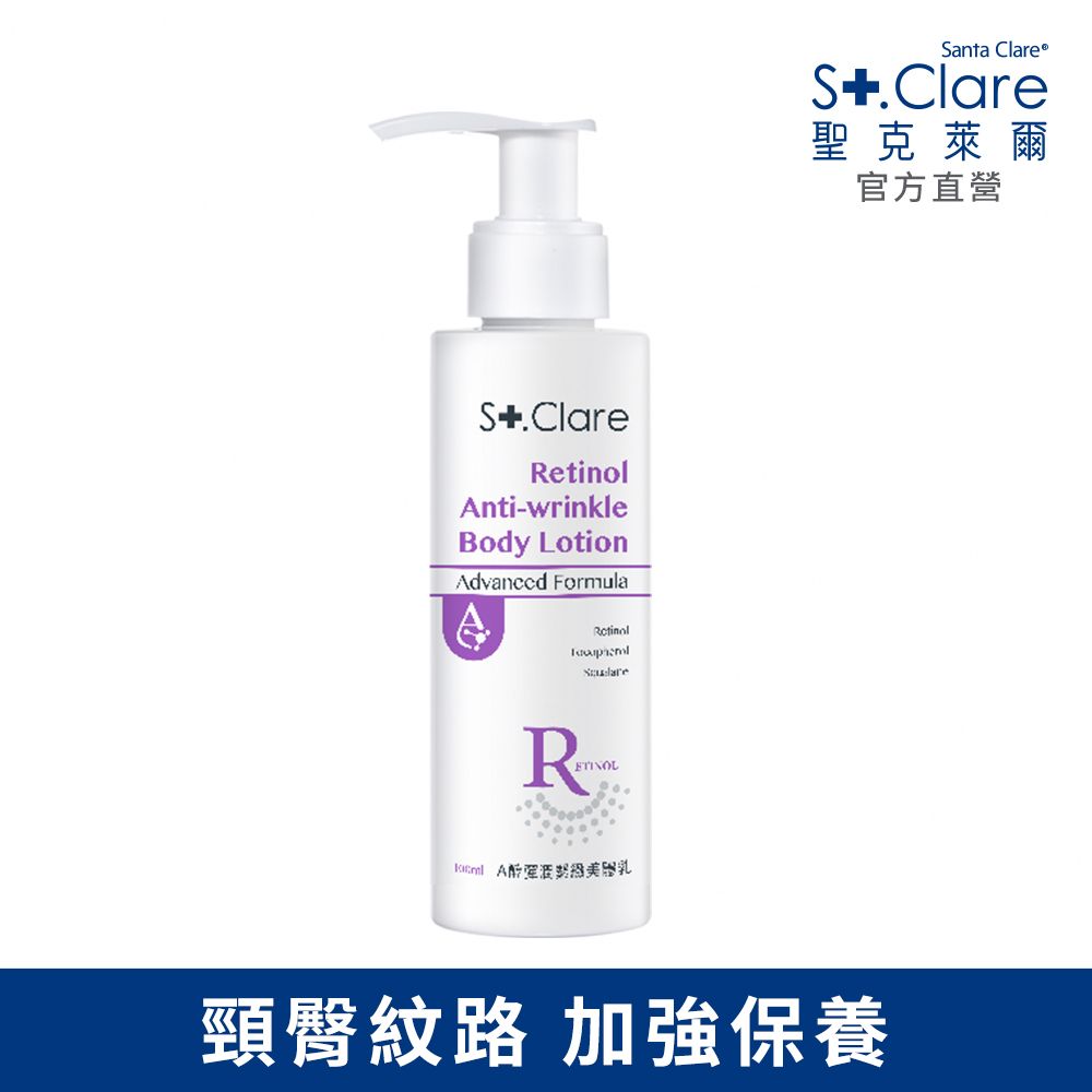 St.Clare 聖克萊爾 A醇彈潤緊緻美體乳100ml