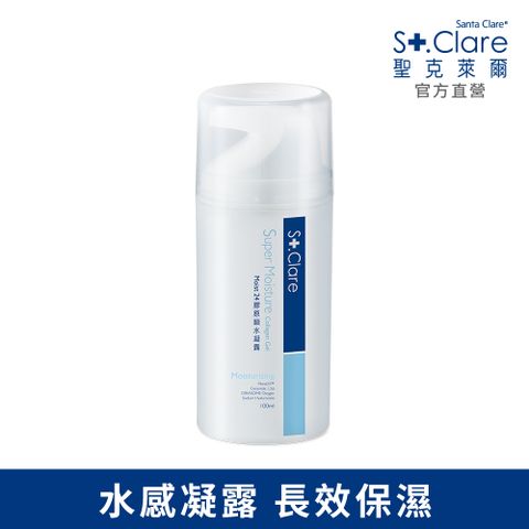 St.Clare 聖克萊爾 Moist24膠原鎖水凝露100ml (玻尿酸/神經醯胺/醫美術後保濕)