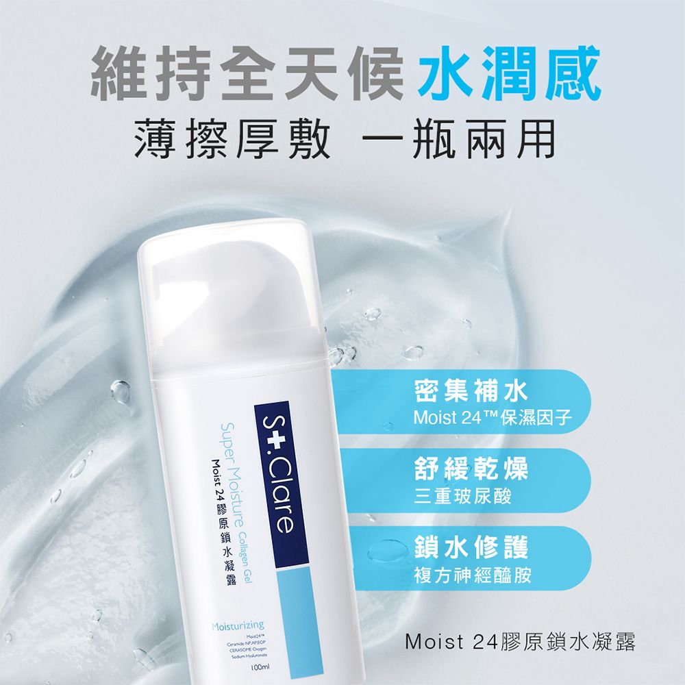 St.Clare 聖克萊爾 Moist24膠原鎖水凝露100ml (玻尿酸/神經醯胺/醫美術後保濕)