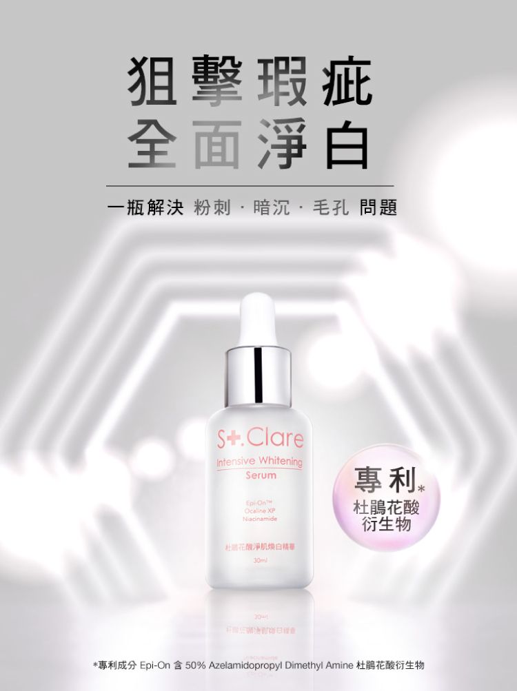 狙擊瑕疵全面淨一瓶解決 粉刺暗沉·毛孔 問題 ClareIntensive WhiteningSerumOcaline XPNiacinamide·酸淨肌白ml30專利杜鵑花酸衍生物*專利成分 Epi-On含50% Azelamidopropyl Dimethyl Amine 杜鵑花酸衍生物