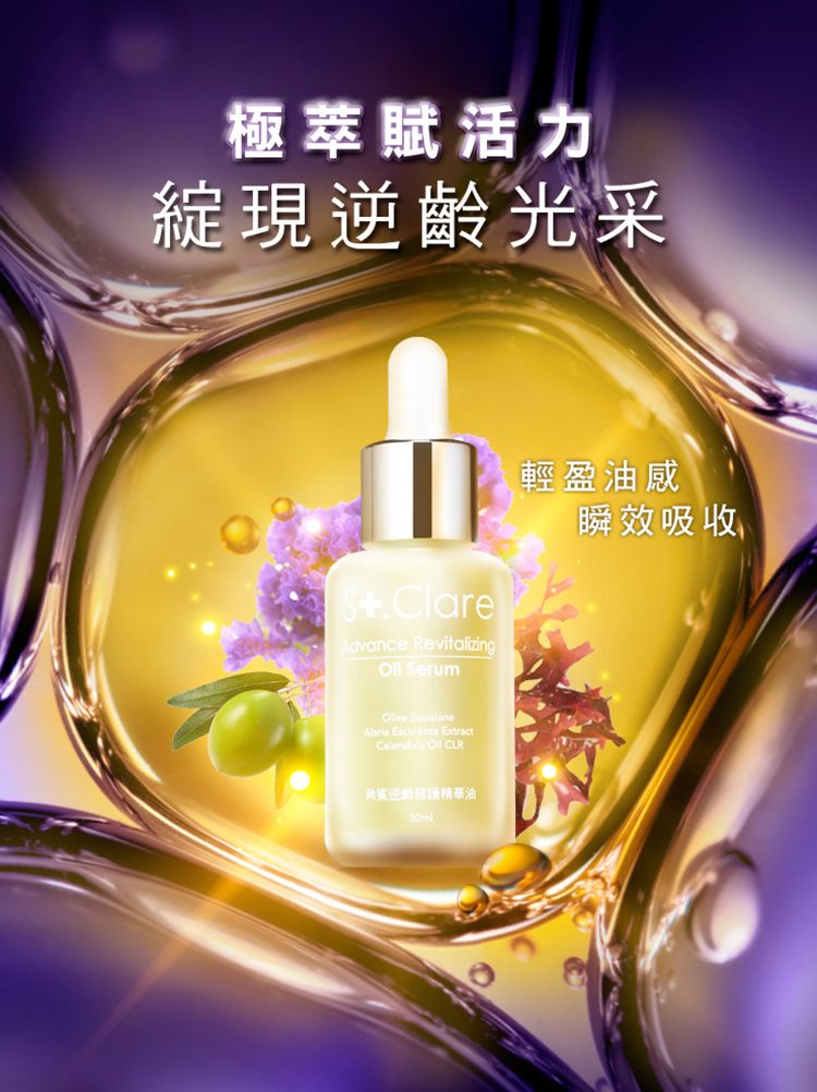 極萃賦活力現逆光采輕盈油感ClareAdvance Revitalizing Serum瞬效吸收 Squalane  Extract  CLR逆齡精華油