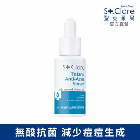 St.Clare 聖克萊爾 無酸抗痘淨膚調理精華30ml